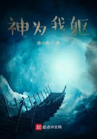 神为我躯