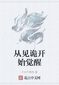 从见诡开始觉醒