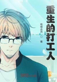 重生的打工人