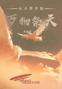 从斗罗开始万物祭天