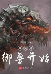 从契约御兽开始