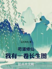 苟道修仙：我有一卷长生图