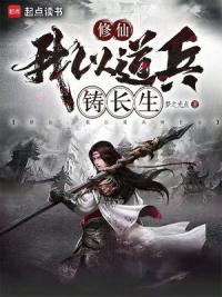 修仙：我以道兵铸长生