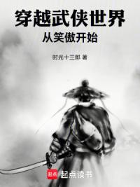 穿越武侠世界从笑傲开始