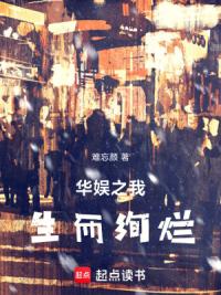 华娱之我生而绚烂