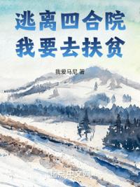 逃离四合院，我要去扶贫