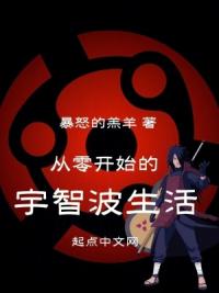 从零开始的宇智波生活