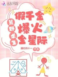 荒岛求生，假千金养虎崽萌哭星际