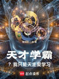 天才学霸？我只是天生爱学习