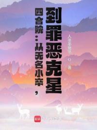 四合院：从无名小卒，到罪恶克星