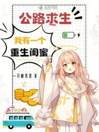 公路求生，我有一个重生闺蜜