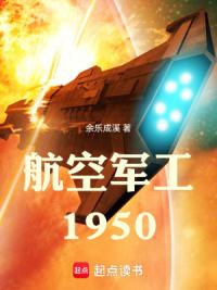 航空军工1950