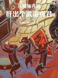 从阉猪开始，肝出个武道真君！