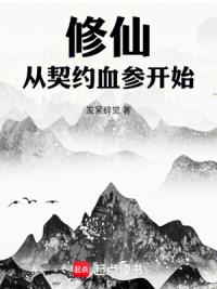 修仙，从契约血参开始