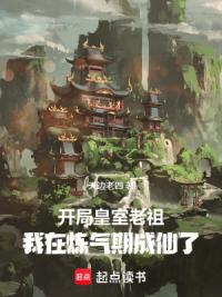 开局皇室老祖，我在炼气期成仙了