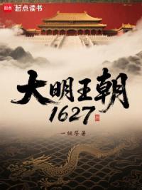 大明王朝1627