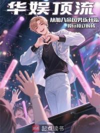 华娱：顶流从加入帝国男孩开始