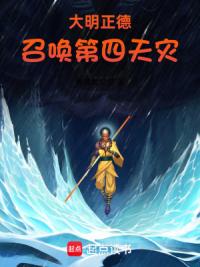 大明正德，召唤第四天灾
