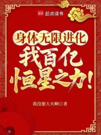 大家都是低武，怎么你肉身成圣？