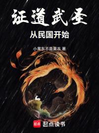 证道武圣，从民国开始