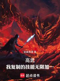 高武：我复制的技能无限加一