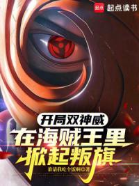 开局双神威，在海贼王里掀起叛旗