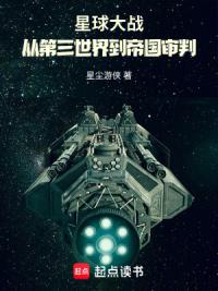 星球大战：从第三世界到帝国审判