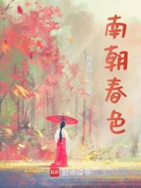 南朝春色
